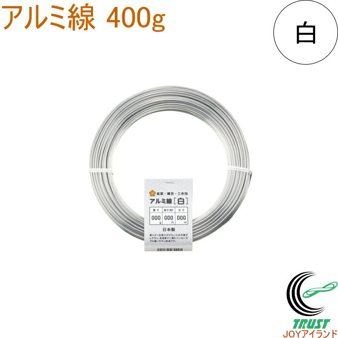アルミ線 白 400g 1個 日本製 ワイヤー 針金 アルミ アルミ線 シルバー 銀色 盆栽 園芸 工作 ガーデニング ワイヤークラフト DIY 手芸 石崎剣山製作所