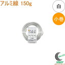 アルミ線 白 150g 小巻 1個 日本製 ワイヤー 針金 アルミ アルミ線 小巻 シルバー 銀色 盆栽 園芸 工作 ガーデニング ワイヤークラフト DIY 手...