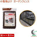 小動物よけ ガーデンフェンス 1m×3m RCP 景観対策 ネット 防虫 防獣 フェンス 花壇 猫よけ 防鳥 ブラウン