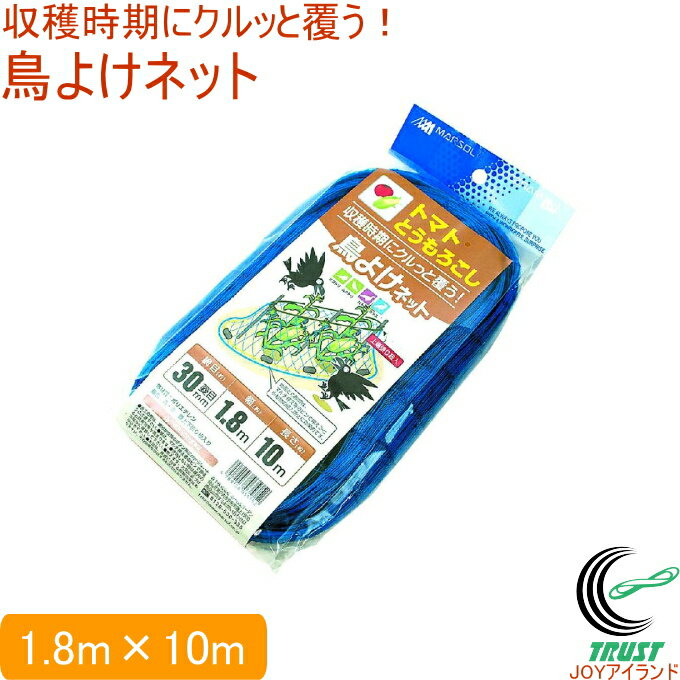 トマト とうもろこし 収穫時期にクルっと覆う！鳥よけネット 1.8m×10m RCP 景観対策 ネット 防虫 カラス対策 鳩 防鳥 鳥よけ カラスよけネット 農作物 畑 小動物 野菜