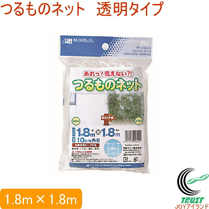 あれっ？見えない？！つるものネット 1.8m×1.8m RCP 景観対策 ネット 網 つるもの誘引 栽培 つる性植物 日よけ 透明
