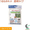 あれっ？見えない？！つるものネット 1.8m×2.7m RCP 景観対策 ネット 網 つるもの誘引 栽培 つる性植物 日よけ 透明