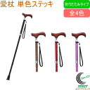 愛杖 Eシリーズ 折りたたみタイプ 単色 RCP 送料無料 杖 つえ ステッキ 折りたたみ 木製グリップ 介護 歩行補助 シニア 高齢者 サポート かっこいい おしゃれ オシャレ シック シンプル スマート ストラップ付 メーカー直送