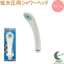 低水圧用シャワーヘッド クリーム 356-200-C RCP KAKUDAI カクダイ バス用品 浴室用品 浴室部品 お風呂 バス バスルーム 浴室 シャワーヘッド シャワー 節水 エコ やさしい 低水圧用