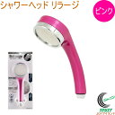 シャワーヘッド リラージ ピンク 357-906-P RCP KAKUDAI カクダイ バス用品 浴室用品 浴室部品 お風呂 バス 浴室 シャワーヘッド 節水 エコ やさしい