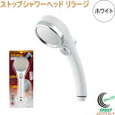 ストップシャワーヘッド リラージ ホワイト 357-915-W RCP KAKUDAI カクダイ バス用品 浴室用品 浴室部品 お風呂 バス 浴室 シャワーヘッド 節水 エコ やさしい