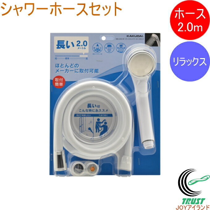 リラックスシャワーホースセット ホワイト 2.0m 366-244-W RCP KAKUDAI カクダイ バス用品 浴室用品 浴室部品 お風呂 バス 浴室 シャ...