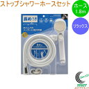 リラックスストップシャワーホースセット ホワイト 1.8m 366-333-W RCP KAKUDAI カクダイ バス用品 浴室用品 浴室部品 お風呂 バス 浴室 シャワーヘッド 節水 エコ やさしい ホースセット