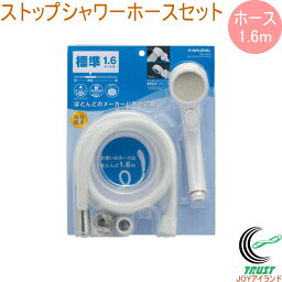 ストップシャワーホースセット ホワイト 1.6m 366-342-W RCP KAKUDAI カクダイ バス用品 浴室用品 浴室部品 お風呂 バス 浴室 シャワーヘッド 節水 エコ やさしい ホースセット