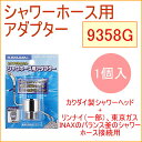 シャワーホース用アダプター 1個入 9358G RCP KAKUDAI カクダイ 水道用品 バス用品 浴室用品 お風呂 バス バスルーム 浴室 洗面 浴室部品 水道 部品 ソケット パーツ 水栓金具