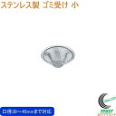シェイプライン ゴミ受け 小 SB-024 日本製 18-8ステンレス 清潔 丈夫 錆びにくい ゴミ受け 排水口 お風呂場 洗面台 金伊工業 ネコポス対応