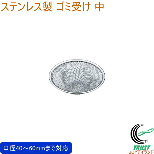 シェイプライン ゴミ受け 中 SB-025 日本製 18-8ステンレス 清潔 丈夫 錆びにくい ゴミ受け 排水口 お風呂場 洗面台 金伊工業 ネコポス対応 シェイプライン ゴミ受け 中 SB-025 日本製 18-8ステンレス 清潔 丈夫 錆びにくい ゴミ受け 排水口 お風呂場 洗面台 金伊工業 ネコポス対応
