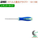 ANEX ステンレス蓄光ドライバー レギュラータイプ -6×100 No1505 -6×100 RCP 日本製 DIY 工具 作業工具 作業用品 ねじ ネジ回し ねじ回し ネジ外し マイナスドライバー 磁石 マグネット付