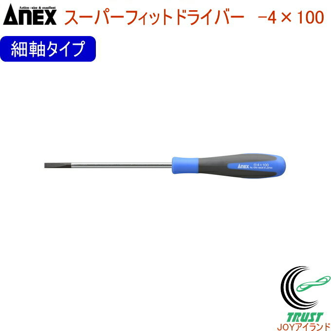ANEX スーパーフィットドライバー 細軸タイプ -4×100 No1540 -4×100 RCP 日本製 ネコポス対応 DIY 工具..