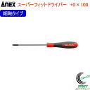 ANEX スーパーフィットドライバー 細軸タイプ +0×100 No1540 +0×100 RCP 日本製 ネコポス対応 DIY 工具 作業工具 作業用品 ねじ...