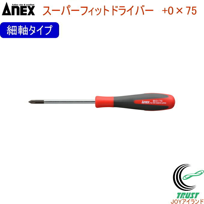 ANEX スーパーフィットドライバー 細軸タイプ +0×75 No1540 +0×75 RCP 日本製 ネコポスOK DIY 工具 作業工具 作業用品 ねじ ネジ回し ねじ回し ネジ外し プラスドライバー 磁石 マグネット付のサムネイル