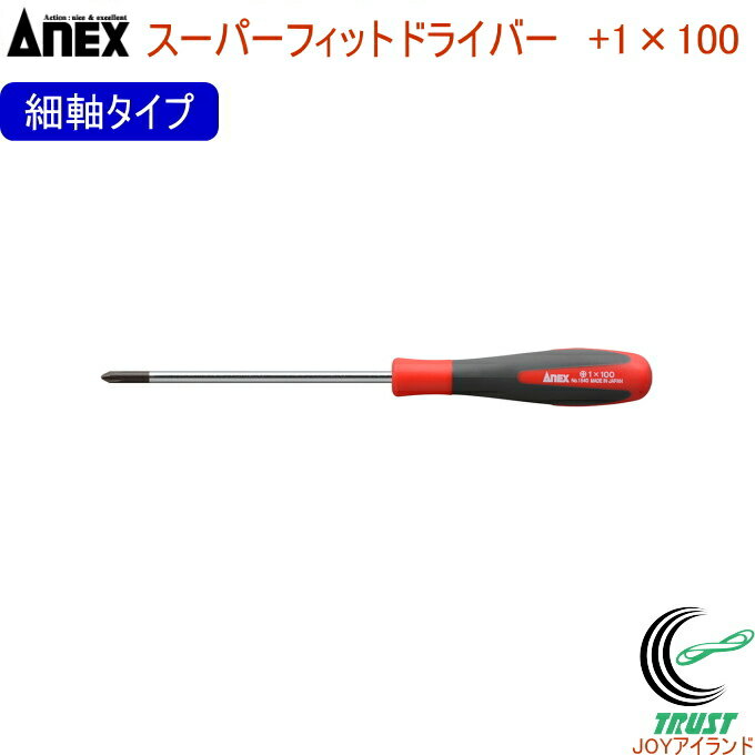 ANEX スーパーフィットドライバー 細軸タイプ +1×100 No1540 +1×100 RCP 日本製 ネコポス対応 DIY 工具..