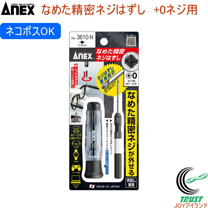 ANEX なめた精密ネジはずし 0ネジ用 M1～2.6 No3610-N RCP 日本製 アネックス ANEX DIY 工具 作業工具 作業用品 ねじ つぶれる なめたネジ ネジ外し メガネ 時計 ゲーム機 パソコン 手回し専用 クロネコゆうパケット対応