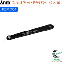 ANEX スリムオフセットドライバー +2×10 No6102 +2×10 RCP 日本製 ネコポス対応 DIY 工具 作業工具 作業用品 ねじ ネジ回し ねじ...