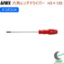 ANEX 六角レンチドライバー H3×120 No6600 H3×120 RCP 日本製 ネコポス対応 DIY 工具 作業工具 作業用品 六角レンチドライバー ...