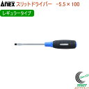 ANEX スリットドライバー レギュラータイプ -5.5×100 No7000 -5.5×100 RCP 日本製 DIY 工具 作業工具 作業用品 ねじ ネジ回...