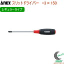 ANEX スリットドライバー レギュラータイプ +3×150 No7000 +3×150 RCP 日本製 DIY 工具 作業工具 作業用品 ねじ ネジ回し ねじ回し ネジ外し プラスドライバー 磁石 マグネット付