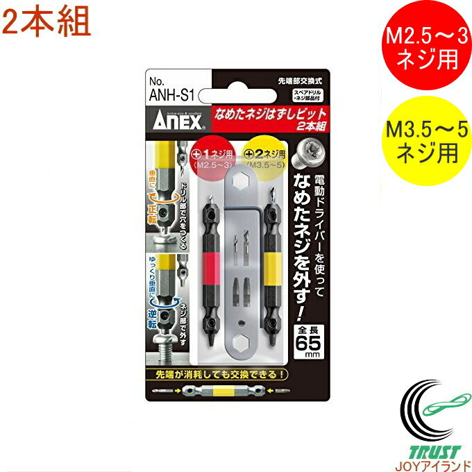 ANEX なめたネジはずしビット 2pc ANH-S1 RCP 日本製 アネックス 2本組 セット DIY 工具 作業工具 作業用品 ねじ つぶれる なめたネジ ネジ外し