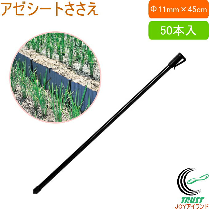 アゼシートささえ 直径11mm×長さ45cm 50本入 RCP 園芸 園芸用品 庭 畑 アゼシートささえ 支え 杭 農業用資材