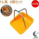 トレ箕 8個セット RCP 日本製 てみ 園芸 ガーデニング 家庭菜園 家庭農園 畑 庭 収穫 運搬 肥料 飼料 落ち葉 清掃 ちりとり ちり取り オレンジ 取...