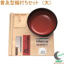 普及型麺打ちセット 大 A-1260 RCP 送料無料 メーカー直送 家庭用 セット そば そば打ち そば作り うどん うどん打ち うどん作り 手作り 麺作り ...