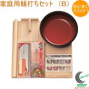 家庭用麺打ちセット B A-1280 RCP 送料無料 メーカー直送 家庭用 セット そば そば打ち そば作り うどん うどん打ち うどん作り 手作り 麺作り ...