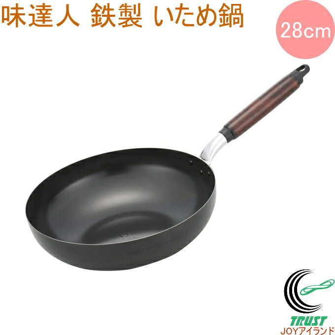 味達人 鉄製 いため鍋 28cm A-1823 日本製 送料無料 北陸アルミニウム 鉄製 IH対応 ガス火 キッチン用品 調理用品 キッチン フライパン いため鍋 28cm 丈夫 新生活 ギフト おしゃれ かっこいい