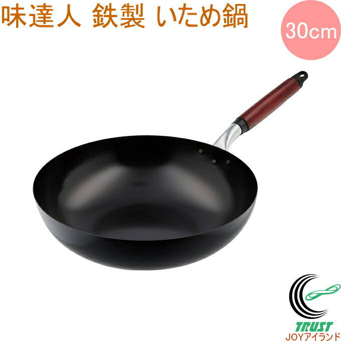 味達人 鉄製 いため鍋 30cm A-1824 日本製 送料無料 北陸アルミニウム 鉄製 IH対応 ガス火 キッチン用品 調理用品 キッチン フライパン いため鍋 30cm 丈夫 新生活 ギフト おしゃれ かっこいい
