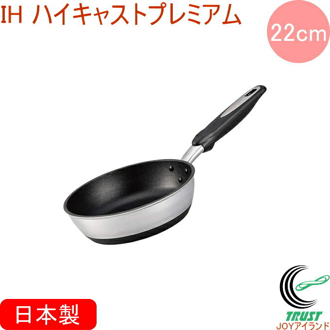 Ih Compatible - IHハイキャストプレミアム フライパン 22cm RCP 日本製 送料無料 北陸アルミニウム IH ガス火 キッチン用品 調理用品 キッチン フライパン アルミキャスト製 テフロン 新生活 ギフト おしゃれ かっこいい