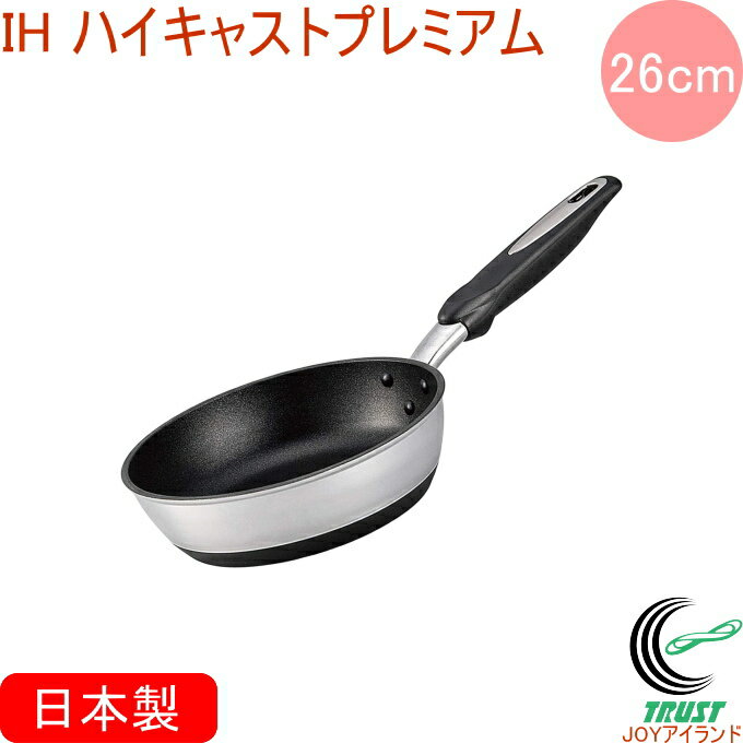 IHハイキャストプレミアム フライパン 26cm RCP 日本製 送料無料 北陸アルミニウム IH ガス火 キッチン用品 調理用品 キッチン フライパン アルミキャスト製 テフロン 新生活 ギフト おしゃれ かっこいい