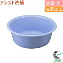 アシスト洗桶 36型 ブルー RCP 日本製 タライ 桶 丸型 キッチン用品 台所 洗い場 調理 野菜洗い 抗菌加工