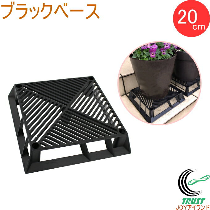 Rakuten - ブラックベース 20cm 1個 日本製 フラワースタンド スタンド 四角 ブラック 幅23cm×奥行23cm×高さ5cm 鉢 鉢植え台 鉢台 植木鉢 プランター置き 菜園 家庭菜園 野菜 植物 花 通気性 排水性 ナメクジ対策 簡単設置 ガーデニング 第一ビニール DAIM カーメン君