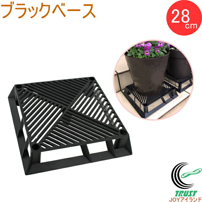 Rakuten - ブラックベース 28cm 1個 日本製 フラワースタンド スタンド 四角 ブラック 幅31cm×奥行31cm×高さ5cm 鉢 鉢植え台 鉢台 植木鉢 プランター置き 菜園 家庭菜園 野菜 植物 花 通気性 排水性 ナメクジ対策 簡単設置 ガーデニング 第一ビニール DAIM カーメン君