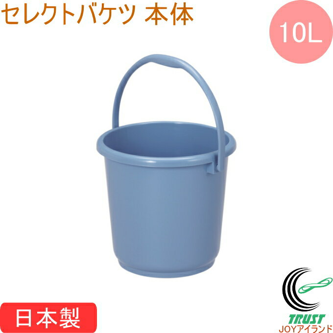 セレクトバケツ 10型 本体 ブルー 送料無料 日本製 ペール バケツ 容器 ポリプロピレン製 丈夫 ブルー ..