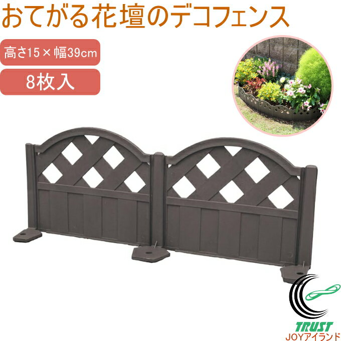 Rakuten - おてがる花壇のデコフェンス ブラウン 8枚入 送料無料 日本製 フェンス 囲い 花壇 お庭 土留め パネル 連結 約39×15cm お手軽 園芸用品 プラスチック製 ブラウン 8枚入 ピン付 菜園 家庭菜園 野菜 植物 花 ガーデニング 花壇作り 庭作り 第一ビニール DAIM
