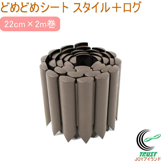 どめどめシート スタイル＋ログ 22cm×2m巻き 園芸 園芸用小物 花壇 菜園 農業用資材 支柱 シート サークル 土留 土止め ストッパー 木目調 ブラウン 第一ビニール