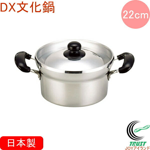 DX文化鍋 両手鍋 22cm RCP 日本製 送料無料 北陸アルミニウム ガス火専用 アルミキャスト製 キッチン用品 調理用品 キッチン 鍋 両手鍋 ご飯 白米 炊く 炊飯 新生活 ギフト
