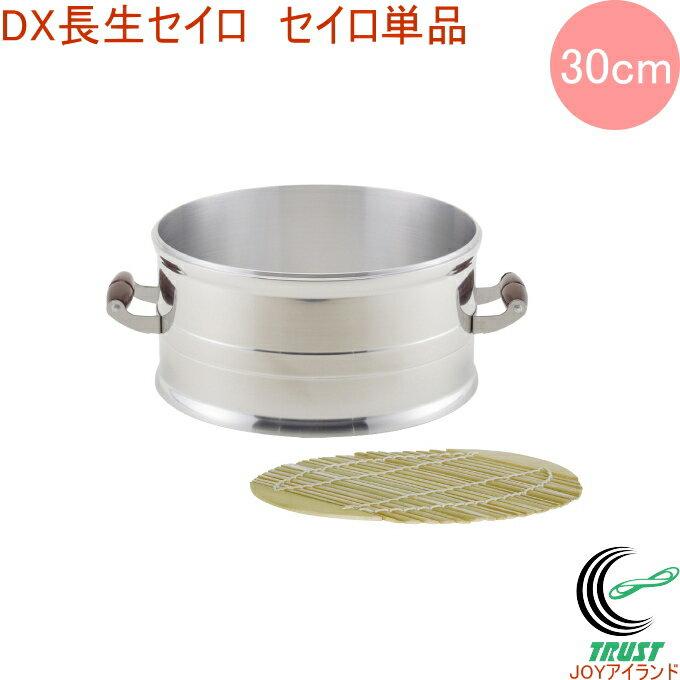 DX長生セイロ セイロ単品 30cm RCP DX長生セイロ 北陸アルミニウム キッチン用品 調理用品 キッチン スチーム 蒸し料理 蒸し器 せいろ セイロ 竹スノコ付き