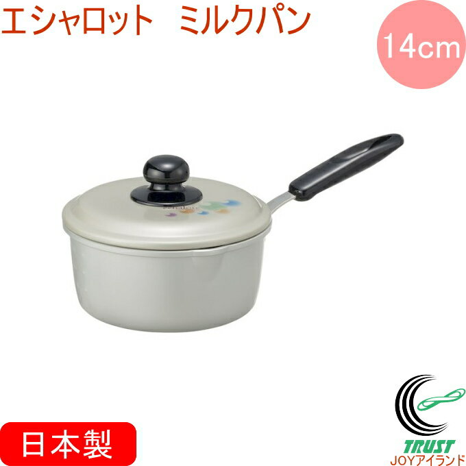 エシャロット ミルクパン 14cm RCP 日本製 送料無料 北陸アルミニウム ガス火専用 軽量 アルミ製 キッ..