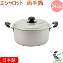 エシャロット 両手鍋 24cm RCP 日本製 送料無料 北陸アルミニウム ガス火専用 軽量 アルミ製 キッチン用品 調理用品 キッチン 鍋 両手鍋 新生活 ギ...