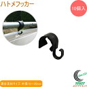ハトメフッカー 10個入り 外径19-20mm用 ブラック RCP 園芸 ガーデニング 家庭菜園 菜園 家庭農園 畑 庭 支柱 栽培 花 野菜 防止 固定 支柱用 便利 ネコポス対応