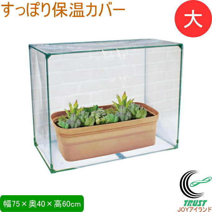 すっぽり保温カバー 大 プランター用 幅75cm×奥行40cm×高さ60cm カバー 保温 種まき 育苗 防虫 栽培 鉢..