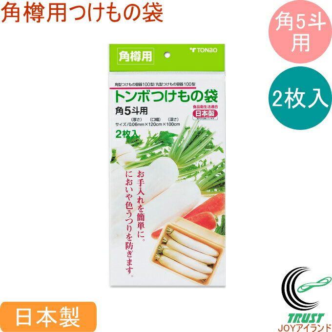 角樽用 つけもの袋 角5斗用 透明 2枚入 RCP ネコポス対応 日本製 つけもの袋 つけもの 漬物 袋 角樽用 食品衛生法適合 梅漬け 白菜漬け たくあん 調...