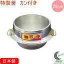 特製釜 カン付き 28cm RCP 日本製 北陸アルミニウム キッチン用品 調理用品 釜 羽釜 アルミキャスト製 かまど炊き ご飯 炊飯 キャンプ アウトドア