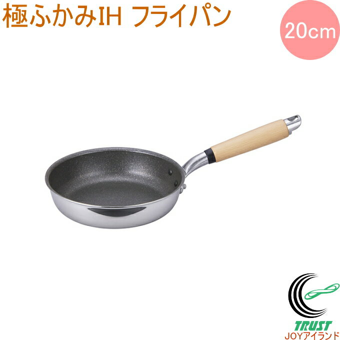 〜20 cm - 極ふかみ IH対応 フライパン 20cm 日本製 送料無料 ふっ素樹脂加工 フッ素 北陸アルミニウム IH ガス火 キッチン用品 調理用品 キッチン フライパン 軽量 丈夫 新生活 ギフト おしゃれ かっこいい